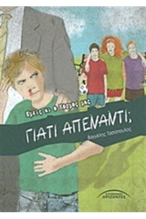 ΓΙΑΤΙ ΑΠΕΝΑΝΤΙ;