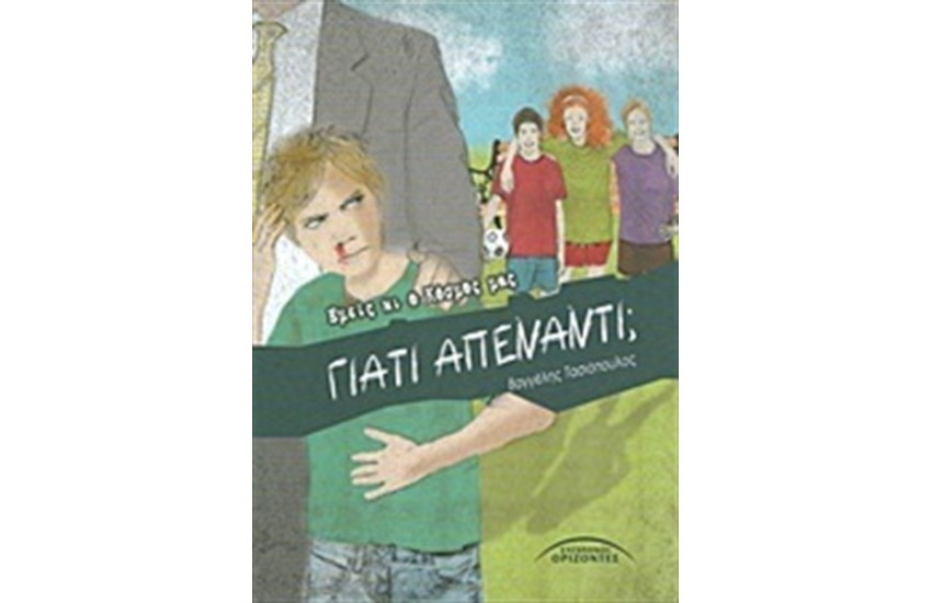 ΓΙΑΤΙ ΑΠΕΝΑΝΤΙ;