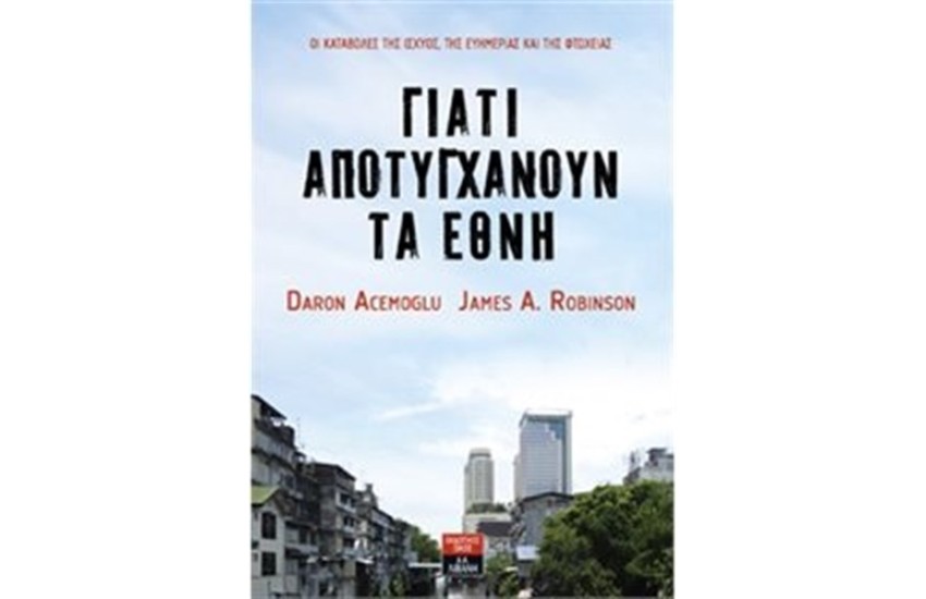 ΓΙΑΤΙ ΑΠΟΤΥΓΧΑΝΟΥΝ ΤΑ ΕΘΝΗ