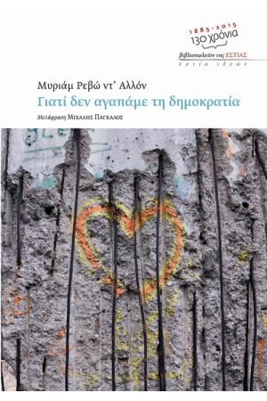 ΓΙΑΤΙ ΔΕΝ ΑΓΑΠΑΜΕ ΤΗ ΔΗΜΟΚΡΑΤΙΑ