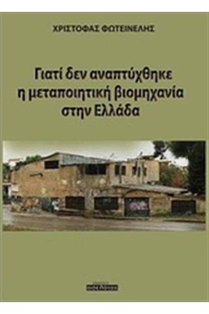 ΓΙΑΤΙ ΔΕΝ ΑΝΑΠΤΥΧΘΗΚΕ Η ΜΕΤΑΠΟΙΗΤΙΚΗ ΒΙΟΜΗΧΑΝΙΑ ΣΤΗΝ ΕΛΛΑΔΑ