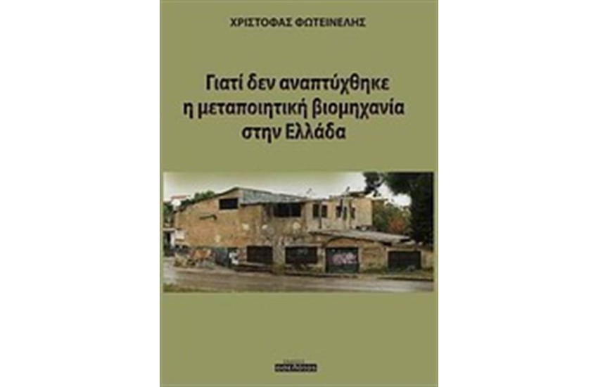 ΓΙΑΤΙ ΔΕΝ ΑΝΑΠΤΥΧΘΗΚΕ Η ΜΕΤΑΠΟΙΗΤΙΚΗ ΒΙΟΜΗΧΑΝΙΑ ΣΤΗΝ ΕΛΛΑΔΑ