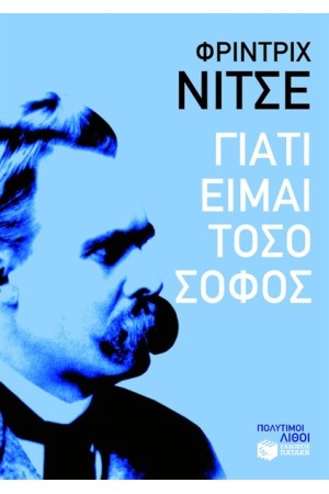 ΓΙΑΤΙ ΕΙΜΑΙ ΤΟΣΟ ΣΟΦΟΣ ΓΙΑΤΙ ΕΙΜΑΙ ΤΟΣΟ ΣΟΦΟΣ
