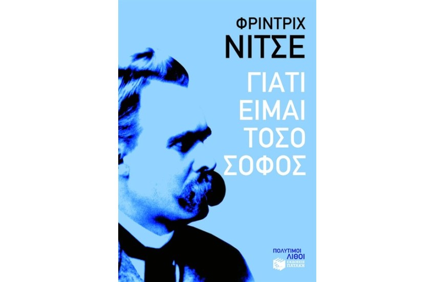ΓΙΑΤΙ ΕΙΜΑΙ ΤΟΣΟ ΣΟΦΟΣ