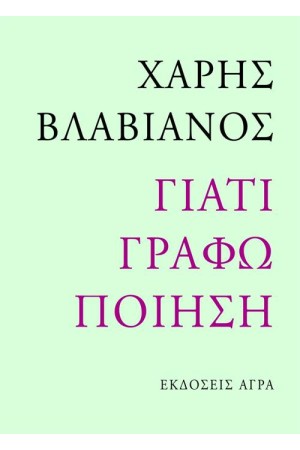 ΓΙΑΤΙ ΓΡΑΦΩ ΠΟΙΗΣΗ ΓΙΑΤΙ ΓΡΑΦΩ ΠΟΙΗΣΗ