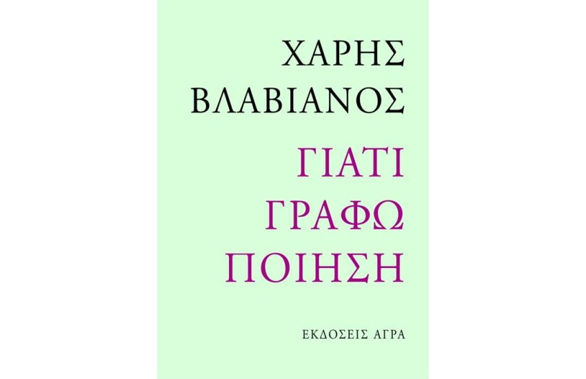 ΓΙΑΤΙ ΓΡΑΦΩ ΠΟΙΗΣΗ