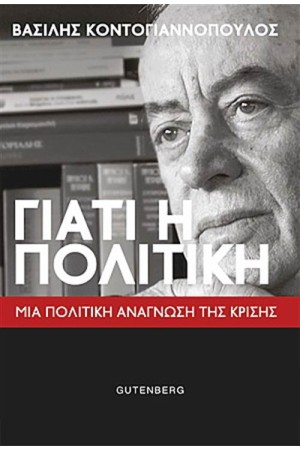 ΓΙΑΤΙ Η ΠΟΛΙΤΙΚΗ;