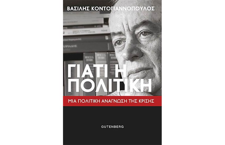 ΓΙΑΤΙ Η ΠΟΛΙΤΙΚΗ;