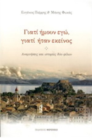 ΓΙΑΤΙ ΗΜΟΥΝ ΕΓΩ, ΓΙΑΤΙ ΗΤΑΝ ΕΚΕΙΝΟΣ