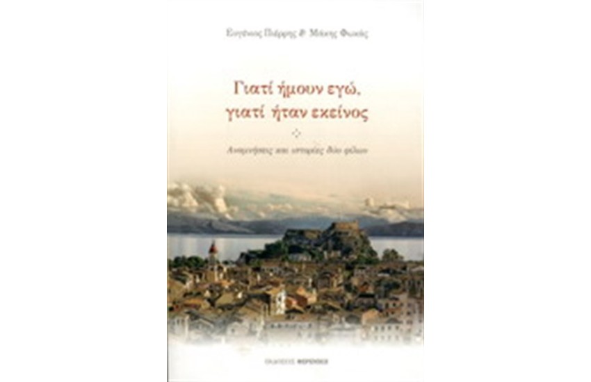 ΓΙΑΤΙ ΗΜΟΥΝ ΕΓΩ, ΓΙΑΤΙ ΗΤΑΝ ΕΚΕΙΝΟΣ