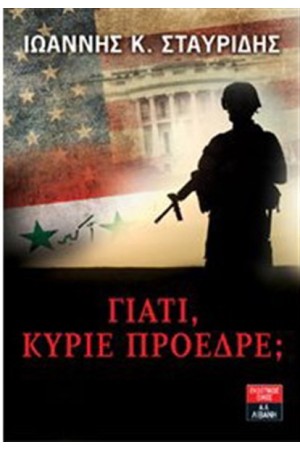 ΓΙΑΤΙ ΚΥΡΙΕ ΠΡΟΕΔΡΕ;