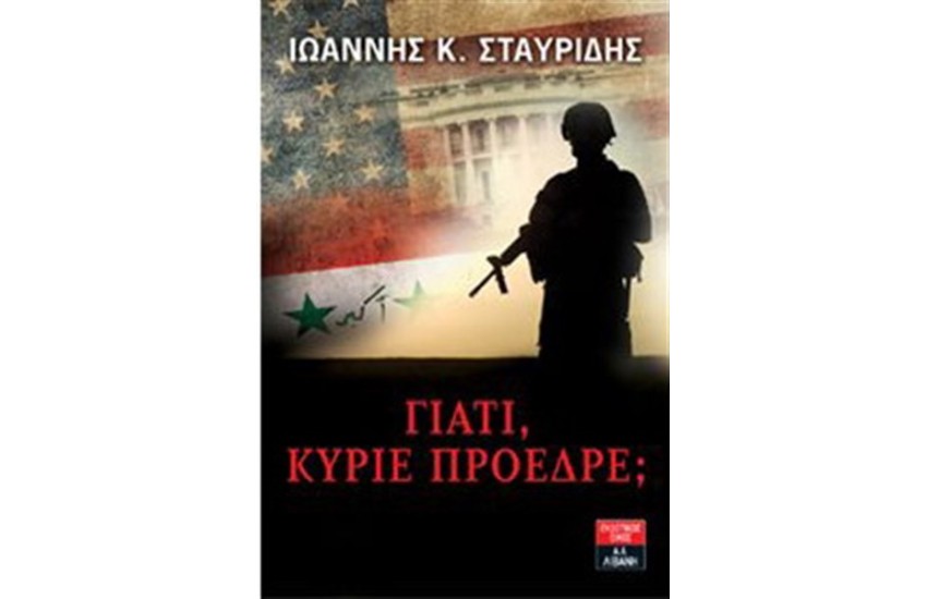 ΓΙΑΤΙ ΚΥΡΙΕ ΠΡΟΕΔΡΕ;