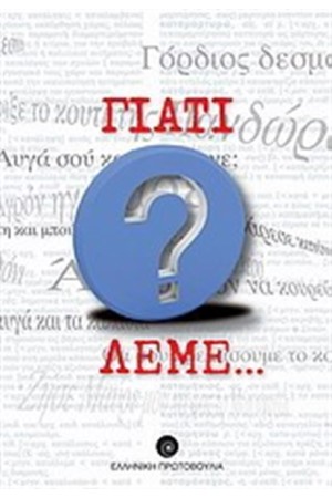 ΓΙΑΤΙ ΛΕΜΕ...