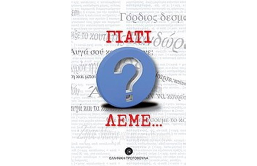 ΓΙΑΤΙ ΛΕΜΕ...