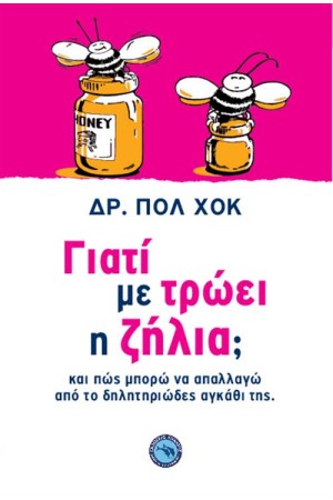 ΓΙΑΤΙ ΜΕ ΤΡΩΕΙ Η ΖΗΛΙΑ;