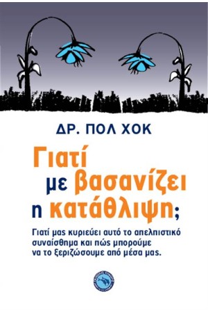 ΓΙΑΤΙ ΜΕ ΒΑΣΑΝΙΖΕΙ Η ΚΑΤΑΘΛΙΨΗ;