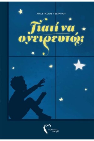 ΓΙΑΤΙ ΝΑ ΟΝΕΙΡΕΥΤΩ;