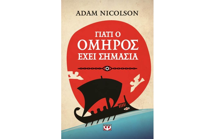 ΓΙΑΤΙ Ο ΟΜΗΡΟΣ ΕΧΕΙ ΣΗΜΑΣΙΑ