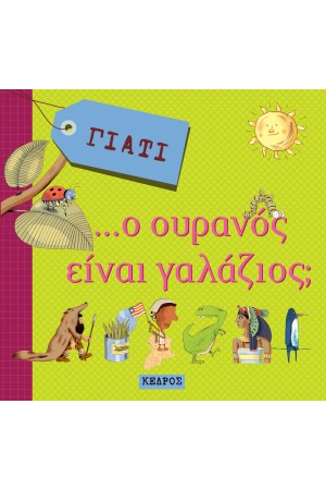 ΓΙΑΤΙ Ο ΟΥΡΑΝΟΣ ΕΙΝΑΙ ΓΑΛΑΖΙΟΣ;