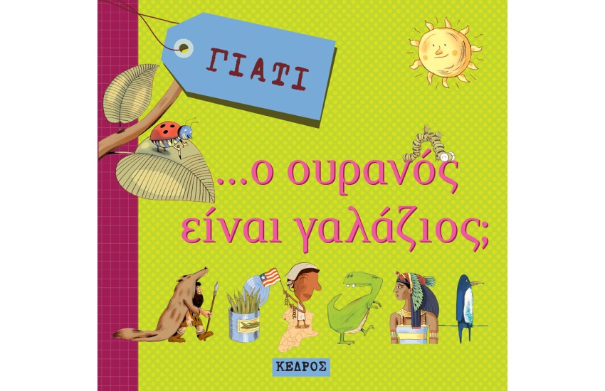 ΓΙΑΤΙ Ο ΟΥΡΑΝΟΣ ΕΙΝΑΙ ΓΑΛΑΖΙΟΣ;