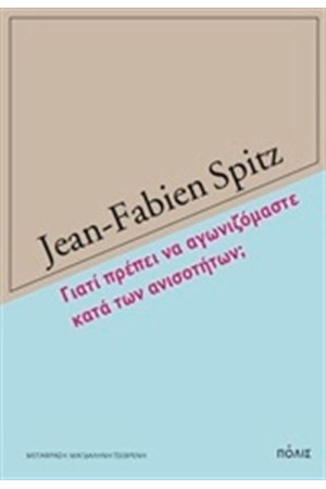 ΓΙΑΤΙ ΠΡΕΠΕΙ ΝΑ ΑΓΩΝΙΖΟΜΑΣΤΕ ΚΑΤΑ ΤΩΝ ΑΝΙΣΟΤΗΤΩΝ;