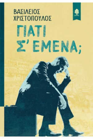 ΓΙΑΤΙ Σ' ΕΜΕΝΑ