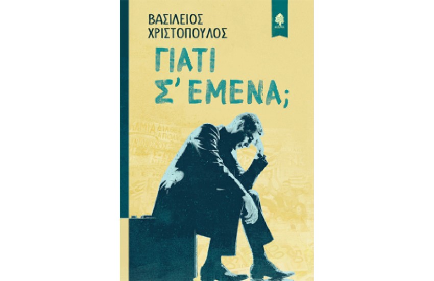 ΓΙΑΤΙ Σ' ΕΜΕΝΑ