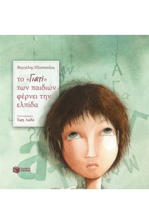 ΤΟ ΓΙΑΤΙ ΤΩΝ ΠΑΙΔΙΩΝ ΦΕΡΝΕΙ ΕΛΠΙΔΑ (ΧΑΡΤΟΔΕΤΗ ΕΚΔΟΣΗ)