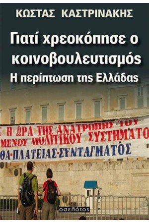 ΓΙΑΤΙ ΧΡΕΟΚΟΠΗΣΕ Ο ΚΟΙΝΟΒΟΥΛΕΥΤΙΣΜΟΣ: Η ΠΕΡΙΠΤΩΣΗ ΤΗΣ ΕΛΛΑΔΑΣ