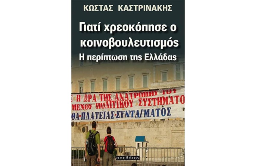 ΓΙΑΤΙ ΧΡΕΟΚΟΠΗΣΕ Ο ΚΟΙΝΟΒΟΥΛΕΥΤΙΣΜΟΣ: Η ΠΕΡΙΠΤΩΣΗ ΤΗΣ ΕΛΛΑΔΑΣ