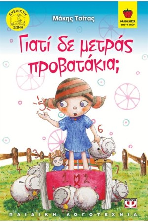 ΓΙΑΤΙ ΔΕ ΜΕΤΡΑΣ ΠΡΟΒΑΤΑΚΙΑ;
