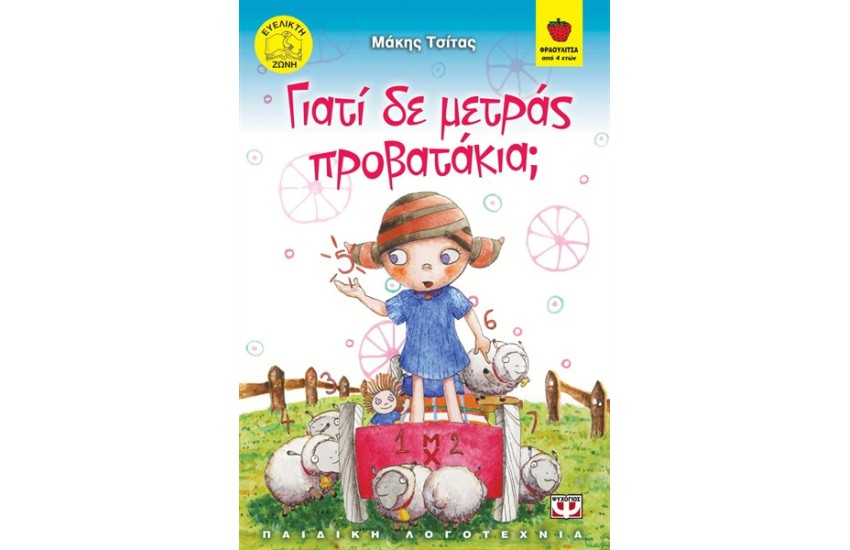 ΓΙΑΤΙ ΔΕ ΜΕΤΡΑΣ ΠΡΟΒΑΤΑΚΙΑ;