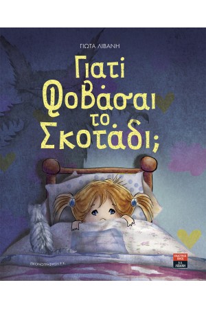 ΓΙΑΤΙ ΦΟΒΑΣΑΙ ΤΟ ΣΚΟΤΑΔΙ; ΓΙΑΤΙ ΦΟΒΑΣΑΙ ΤΟ ΣΚΟΤΑΔΙ;