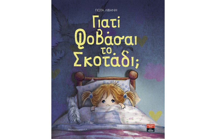 ΓΙΑΤΙ ΦΟΒΑΣΑΙ ΤΟ ΣΚΟΤΑΔΙ;
