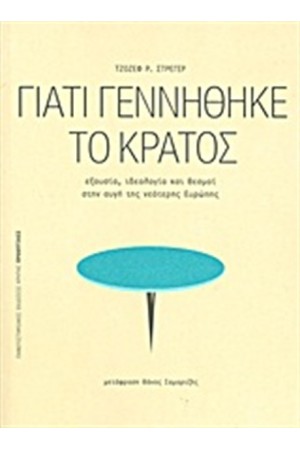 ΓΙΑΤΙ ΓΕΝΝΗΘΗΚΕ ΤΟ ΚΡΑΤΟΣ