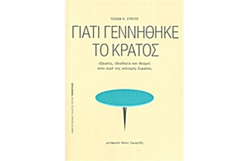 ΓΙΑΤΙ ΓΕΝΝΗΘΗΚΕ ΤΟ ΚΡΑΤΟΣ