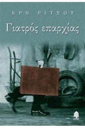 ΓΙΑΤΡΟΣ ΕΠΑΡΧΙΑΣ