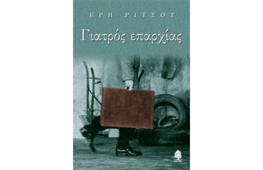 ΓΙΑΤΡΟΣ ΕΠΑΡΧΙΑΣ