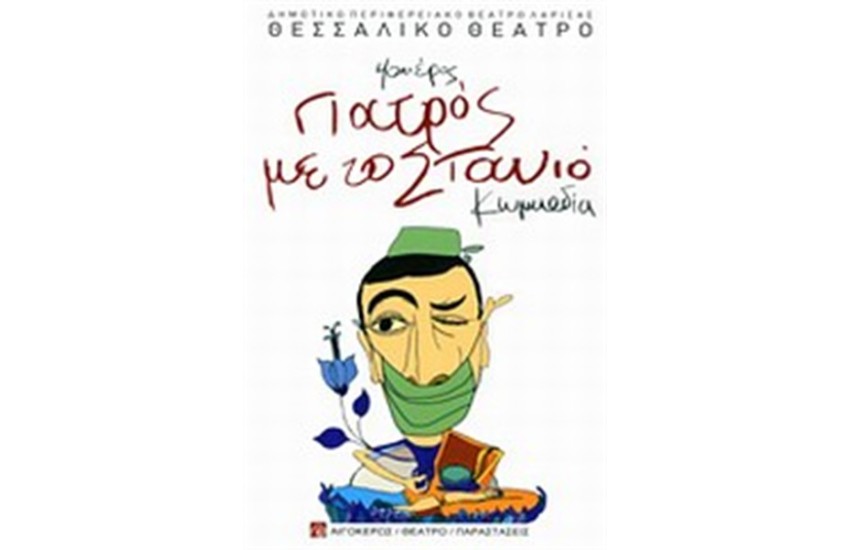 ΓΙΑΤΡΟΣ ΜΕ ΤΟ ΣΤΑΝΙΟ