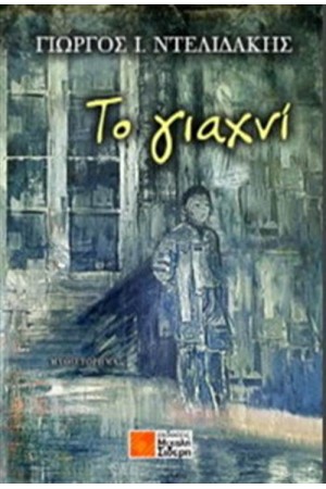 ΤΟ ΓΙΑΧΝΙ