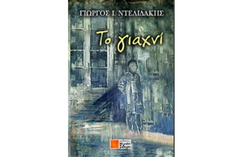 ΤΟ ΓΙΑΧΝΙ