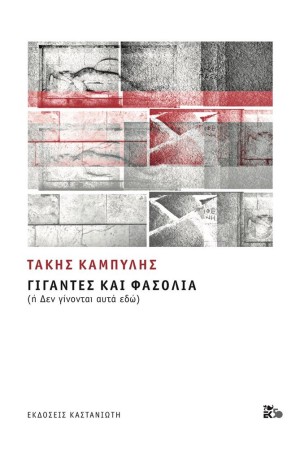 ΓΙΓΑΝΤΕΣ ΚΑΙ ΦΑΣΟΛΙΑ (ή Δεν γίνονται αυτά εδώ)
