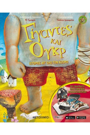 ΓΙΓΑΝΤΕΣ ΚΑΙ ΟΓΚΡ