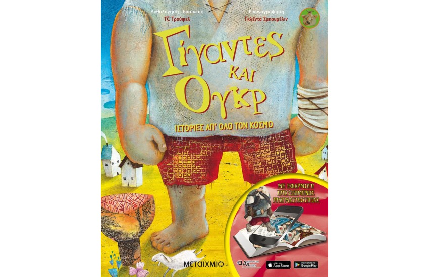 ΓΙΓΑΝΤΕΣ ΚΑΙ ΟΓΚΡ