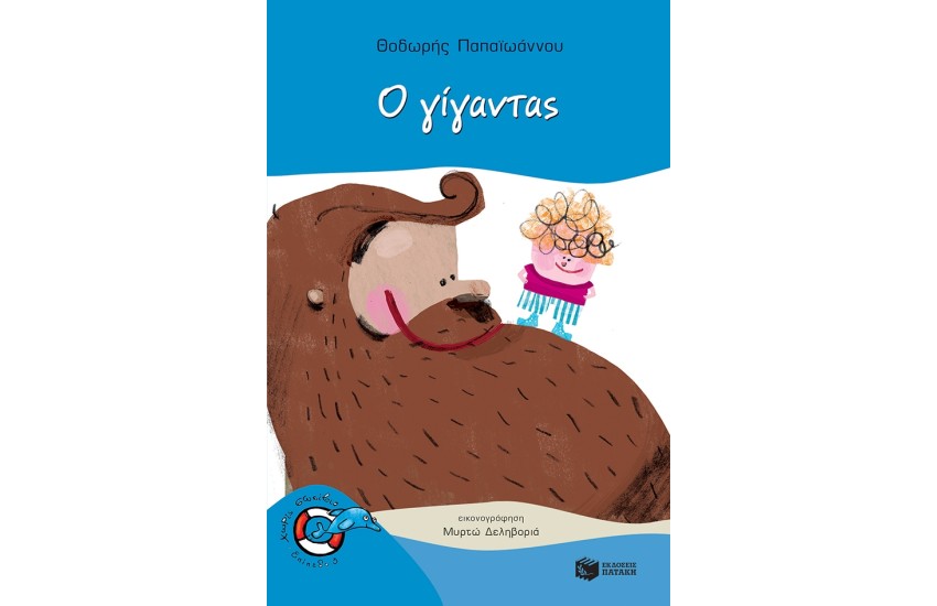 Ο ΓΙΓΑΝΤΑΣ