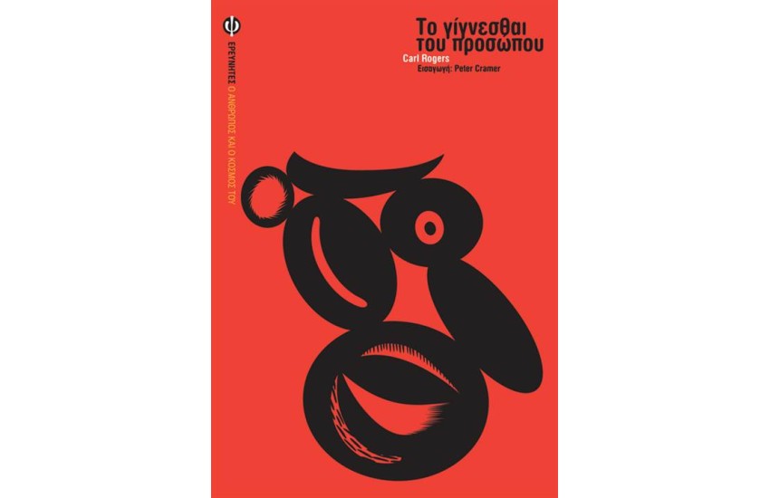 ΤΟ ΓΙΓΝΕΣΘΑΙ ΤΟΥ ΠΡΟΣΩΠΟΥ