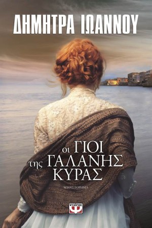ΟΙ ΓΙΟΙ ΤΗΣ ΓΑΛΑΝΗΣ ΚΥΡΑΣ ΟΙ ΓΙΟΙ ΤΗΣ ΓΑΛΑΝΗΣ ΚΥΡΑΣ