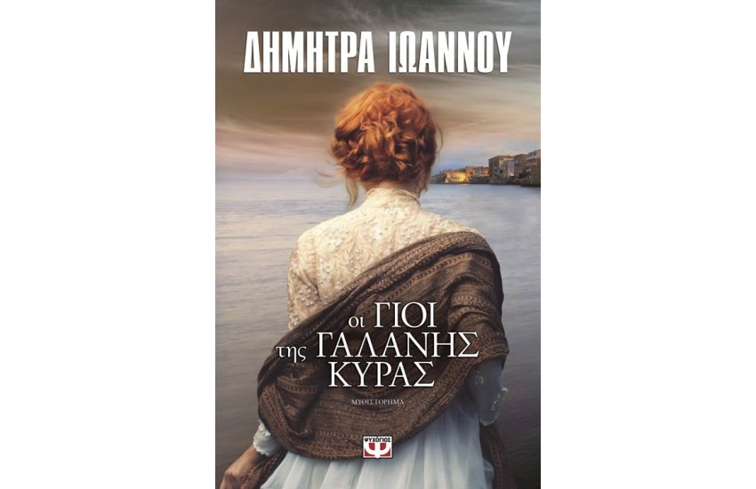 ΟΙ ΓΙΟΙ ΤΗΣ ΓΑΛΑΝΗΣ ΚΥΡΑΣ