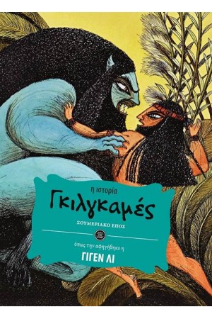 ΓΚΙΛΓΚΑΜΕΣ