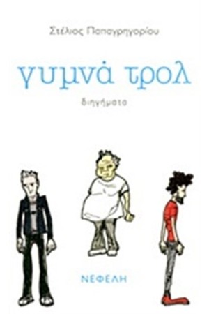 ΓΥΜΝΑ ΤΡΟΛ
